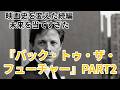 『バック・トゥ・ザ・フューチャー PART2』知られざる裏話10選