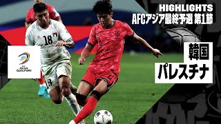 【韓国×パレスチナ｜ハイライト】｜AFCアジア最終予選グループB 第1節