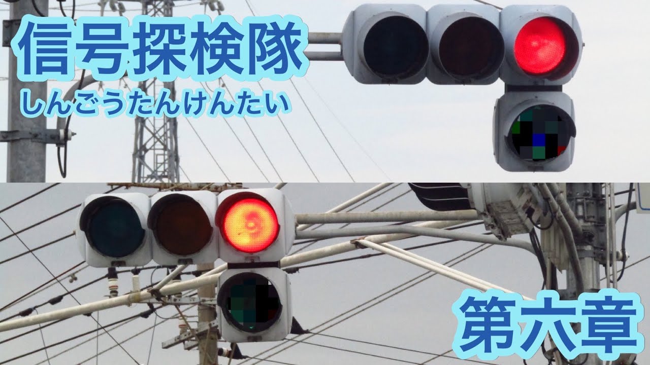 8000TOBUの信号探検隊】第六章 埼玉県川越市にある○○な信号機