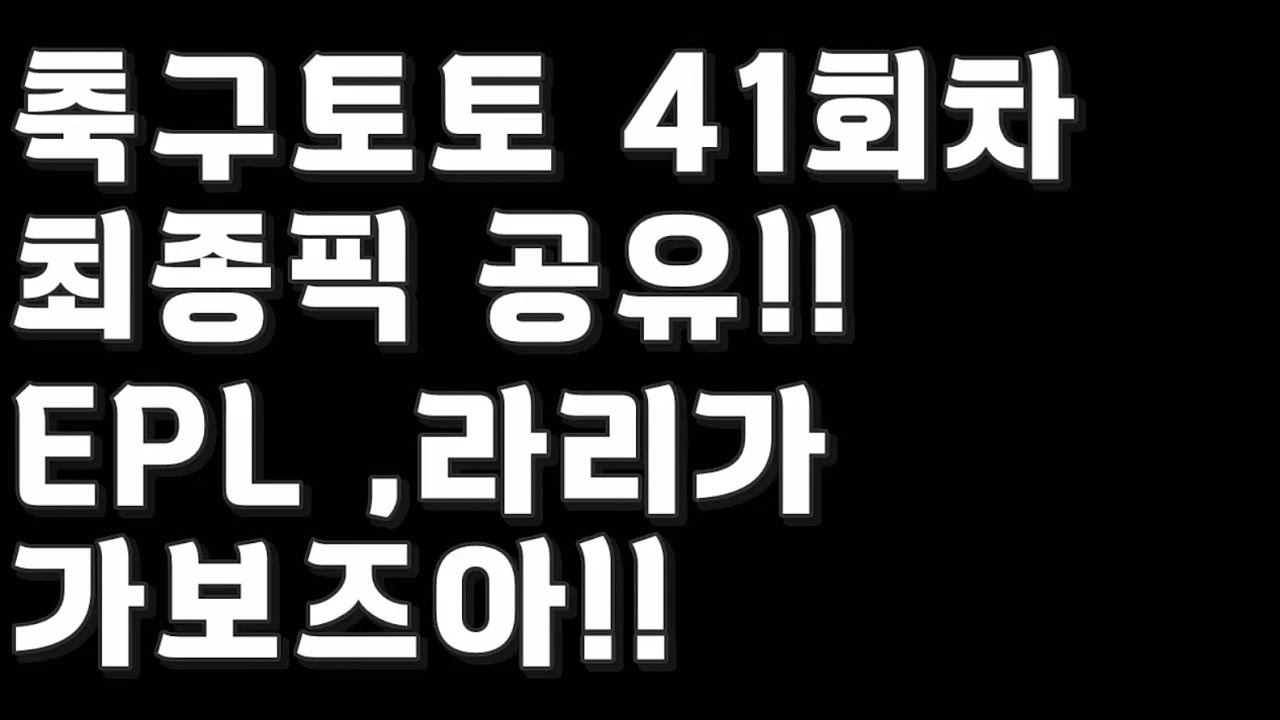 축구토토 승무패 41회차 최종픽 공유!!_배트맨토토,축구토토,토토,프로토,축구,축구분석,스포츠,스포츠토토,EPL,프리미어리그,라리가,최다구독채널,승무패,축구승무패,toto