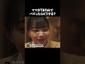ママがTikTokデビュー！？ #私はおばさんになっても#ショートドラマ #アイドル #million#ドラマ