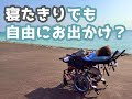 「自薦ヘルパー」の利用で、寝たきりでも毎日を楽しめる ／ひさむちゃん寝る
