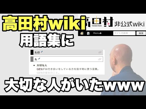 高田村wikiを見て爆笑するGENさん【仙人のGEN切り抜き】