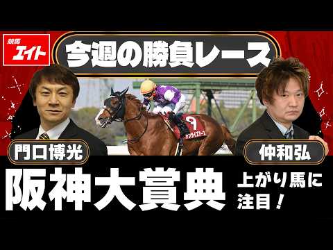 Keiba Eight's Featured Race of the Week] Hanshin Daishoten