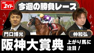 Keiba Eight's Featured Race of the Week] Hanshin Daishoten