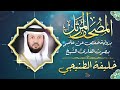 سورة البقرة بصوت القارئ الشيخ خليفة الطنيجي برواية حفص عن عاصم سورة البقرة بصوت القارئ الشيخ خليفة الطنيجي برواية حفص عن عاصم