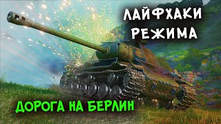 Как быстрее пройти Дорогу на Берлин? WOT и Лайфхаки!