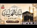 لبيك اللهم لبيك تكبيرات العيد تكبيرات يوم عرفه تكبيرات عيد الأضحى لنجعلها تملأ الدنيا 