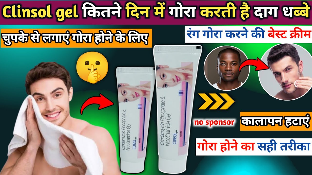 Clinsol Gel full Review in Hindi | clinsol Gel ke fayde | clinsol Gel || 