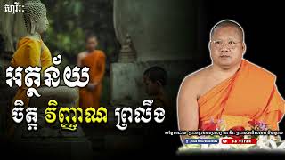 230219 អត្ថន័យ #ចិត្ត #វិញ្ញាណ #ព្រលឹង សម្ដែងដោយ ព្រះគ្រូ សា វីរៈ