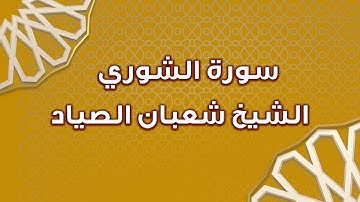 تلاوة نادرة من سورة الشوري الشيخ شعبان الصياد