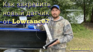 Крепление нового датчика Лоуренс 3 в 1 HD ( Active imaging 3in1 HD Lowrance)