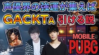 【PUBGモバイル】声優 小野賢章と花江夏樹が隣にいれば『GACKT A』を神引き出来る！？【ガチャ】