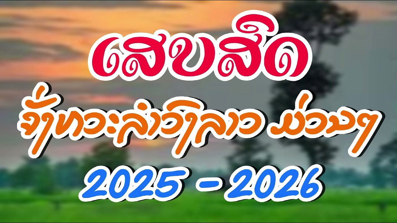 เสบสด ม่วนๆ จั่งหวะลำวงลาว ເສບສົດ ລຳວົງມ່ວນ 2025 - 2026