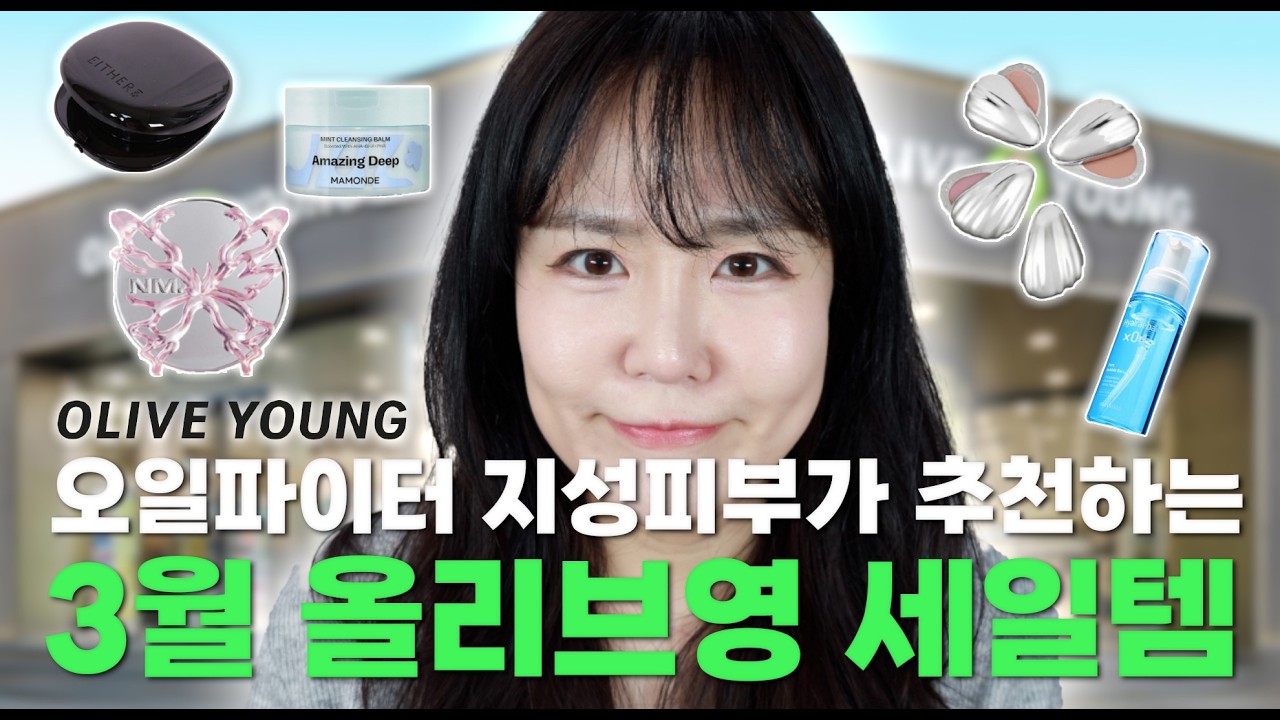 노광고! 30대 수부지 지성피부가 추천하는 올영세일 추천템