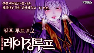 [PS4]레이징 루프 (レイジングループ) - 암흑 루트 #.2 (한국어 자막)(재업)