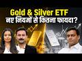 Gold &amp; Silver ETF Investors Alert! SEBI के नए नियमों से क्या बदलेगा? Gold &amp; Silver ETF New Framework