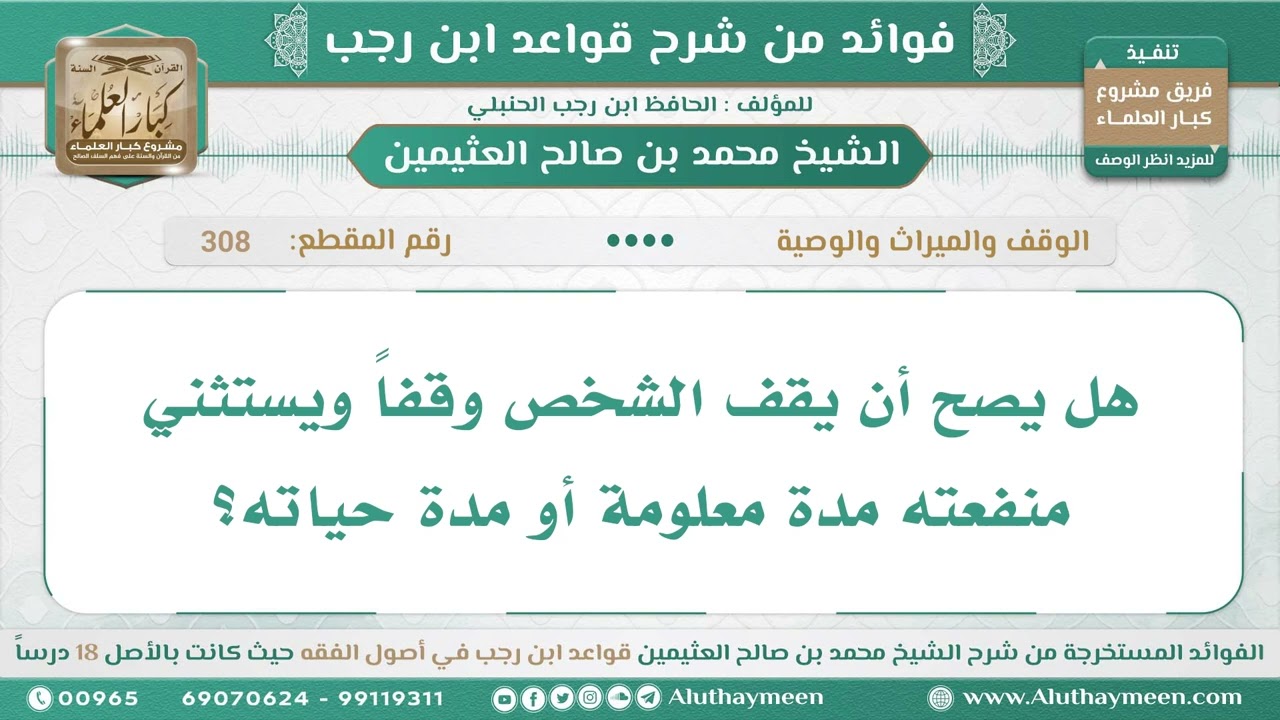 308 - هل يصح أن يقف الشخص وقفاً ويستثني منفعته مدة معلومة أو مدة حياته؟ قواعد ابن رجب - ابن عثيمين