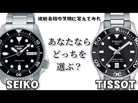 セイコー？】社会人1本目ならどっち【ティソ？】 - YouTube