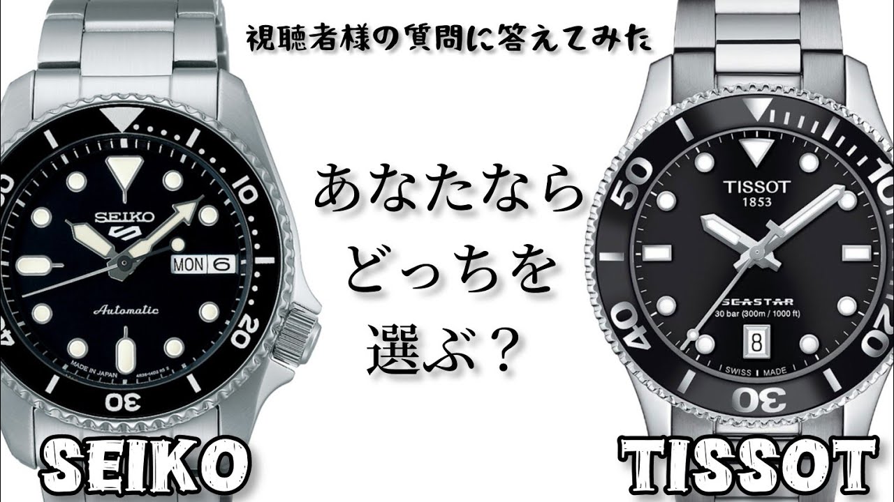 セイコー？】社会人1本目ならどっち【ティソ？】 - YouTube