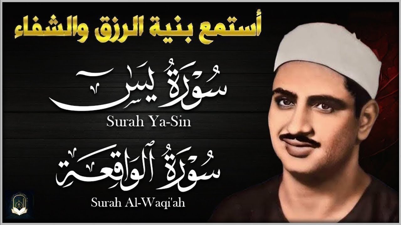 تلاوة تأخدك لعالم من الهدوء والسكينه وراحة البال سورة يس والواقعة الشيخ المنشاوي  