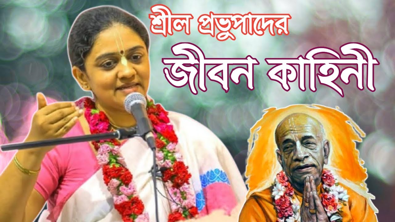 শ্রীল প্রভুপাদের জীবন কাহিনী।।  নিতাই সেবিনী মাতাজি _বাংলা লেকচার।। 