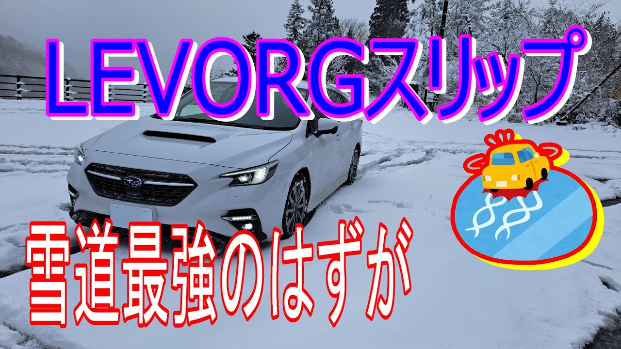 【雪道スリップ】国道158号を走行中LEVORGがスリップしました