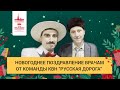 Новогоднее поздравление для врачей от команды КВН &quot;Русская Дорога&quot; | ГЦМП