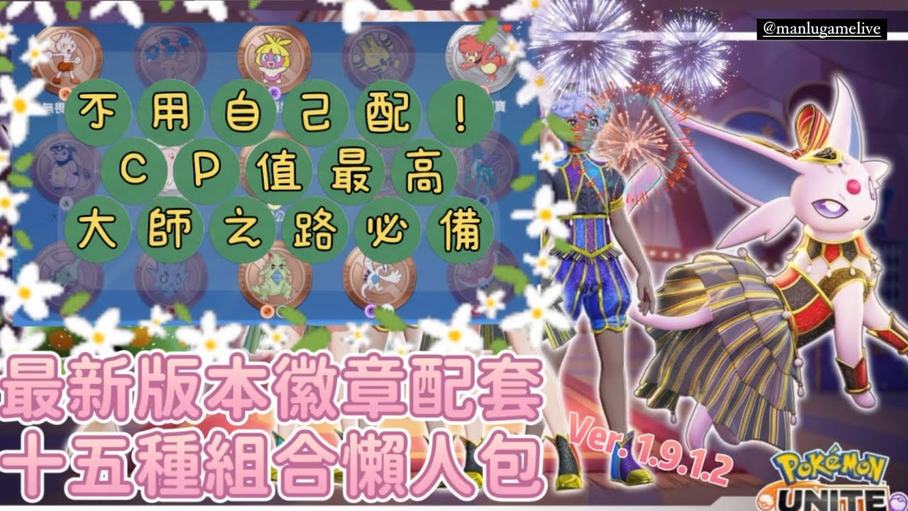 Manlu Pokémon Unite 寶可夢大集結|徽章懶人包來了🔥最新版本15組推薦配置👏任君挑選|Manlu Game Live - YouTube