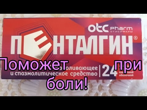 🌹ПЕНТАЛГИН ТАБЛЕТКИ, ИНСТРУКЦИЯ, ОПИСАНИЕ