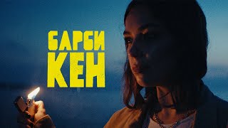 ЕЩЁ БОКАЛЬЧИК - БАРБИ КЕН