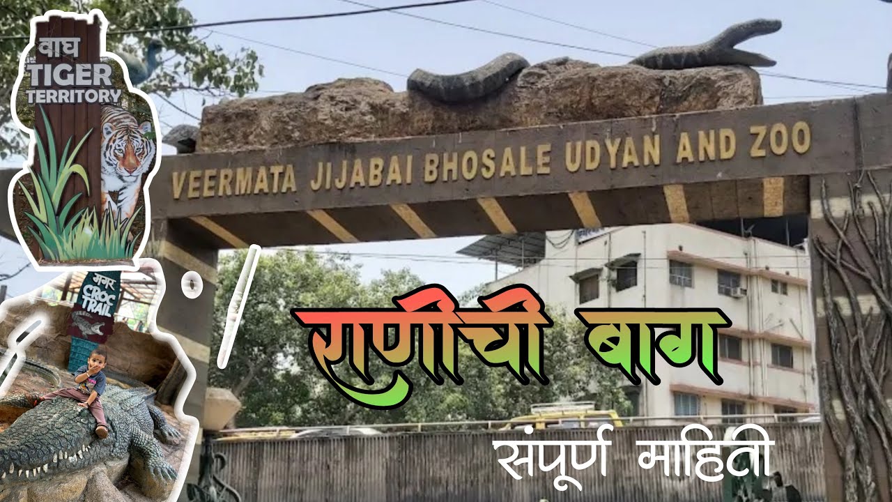 Ranichi Baug | राणीची बाग | Byculla zoo Mumbai | 