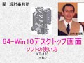 64bit win10デスクトップ画面ソフトの使い方_KT163