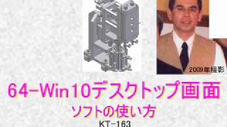 64bit win10デスクトップ画面ソフトの使い方_KT163