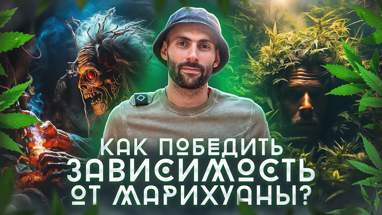 Как победить зависимость от Марихуаны? - YouTube