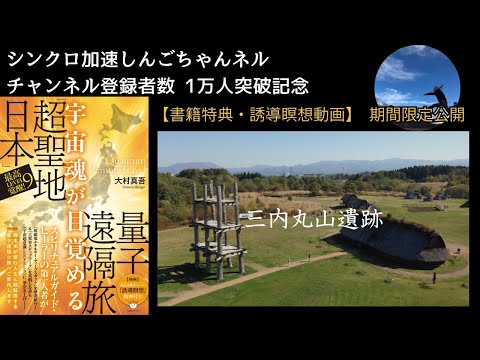 チャンネル登録者1万人突破記念! 【期間限定公開】 QRT―三内丸山遺跡