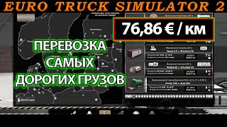 Перевозка самых дорогих грузов Euro Truck Simulator 2 ETS 2