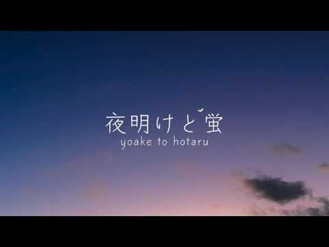 夜明けと蛍 / n-buna (piano arrange ver - cover by EiMi -)