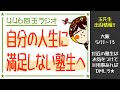 446回玉ラジオ「自分の人生に満足できない」