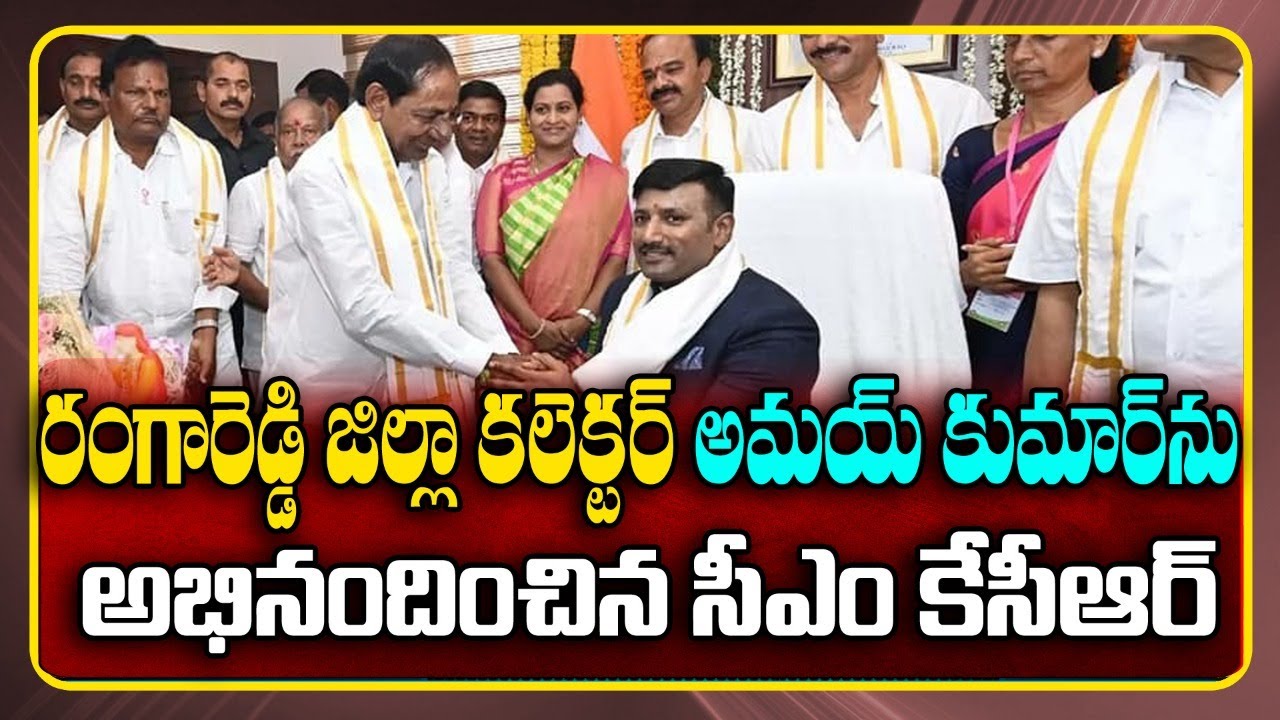RangaReddy Collector Amoy Kumar Honored CM KCR | Rangareddy District Collectorate | GT TV