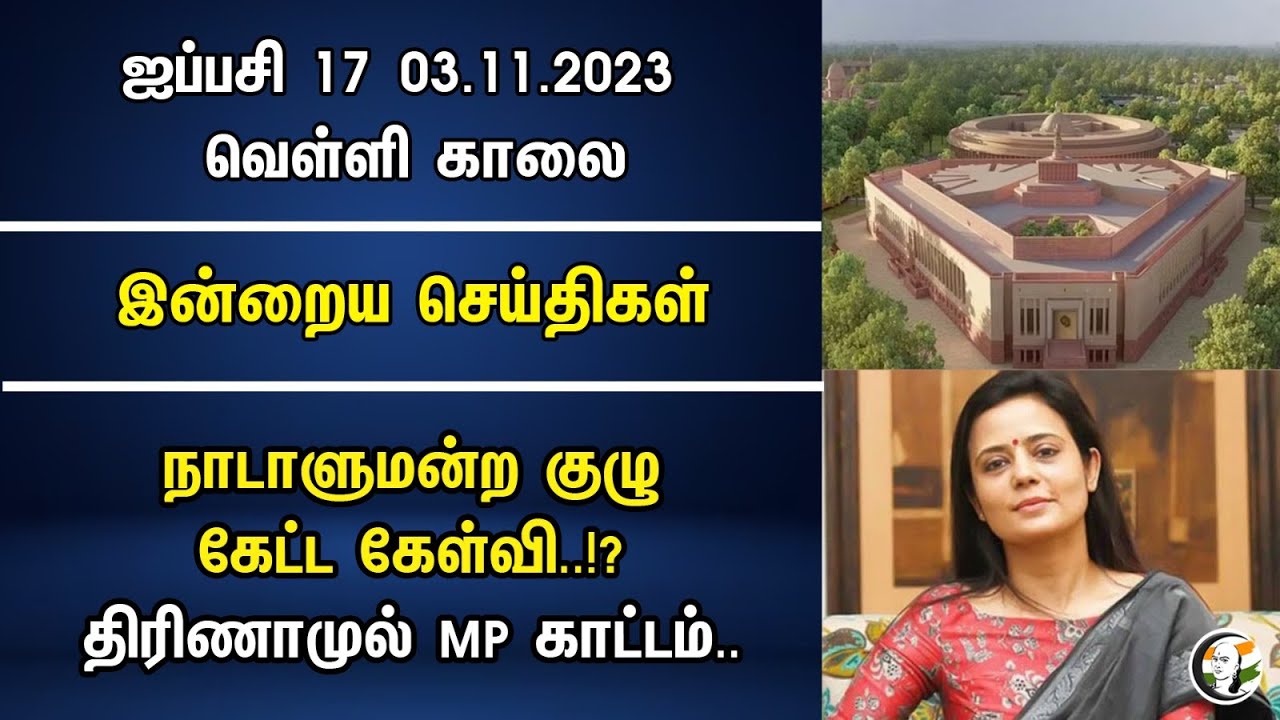 நாடாளுமன்ற குழு கேட்ட கேள்வி.!? திரிணாமுல் MP காட்டம்.. | Morning Headlines | 17.11.23 | News