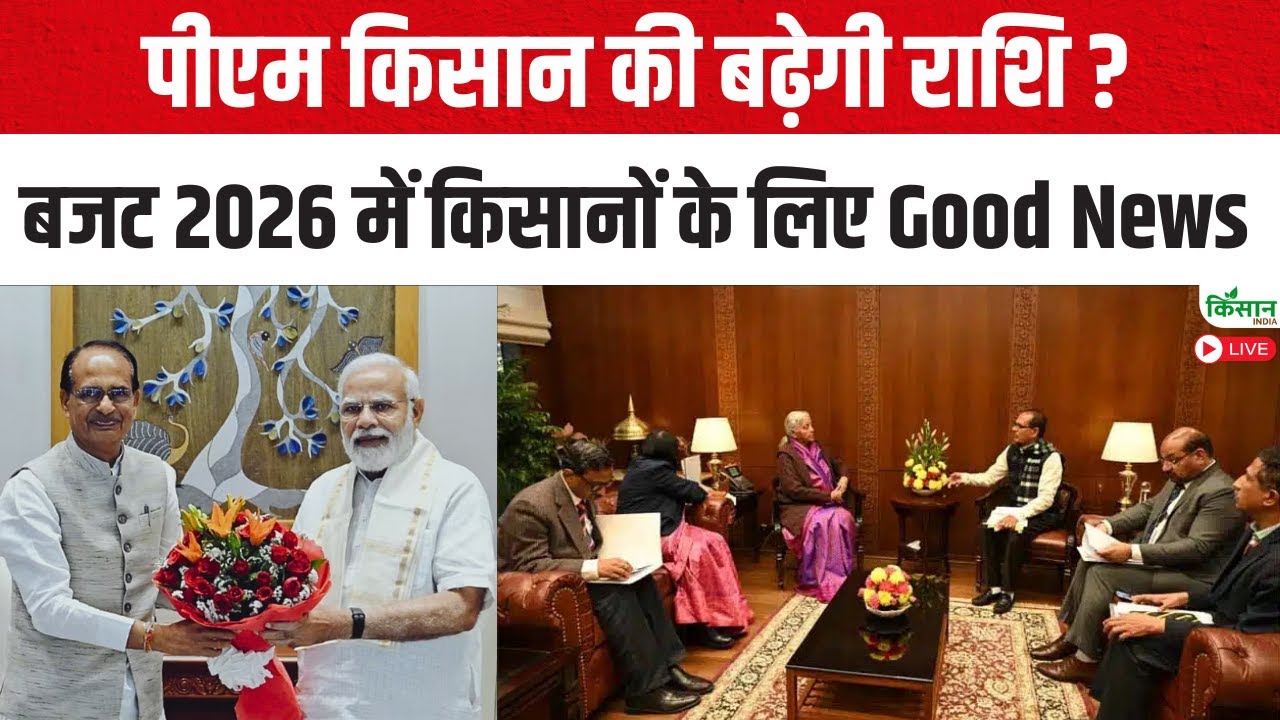 PM Kisan Good News Live: पीएम किसान की बढ़ेगी राशि ? बजट 2026 में किसानों के लिए Good News