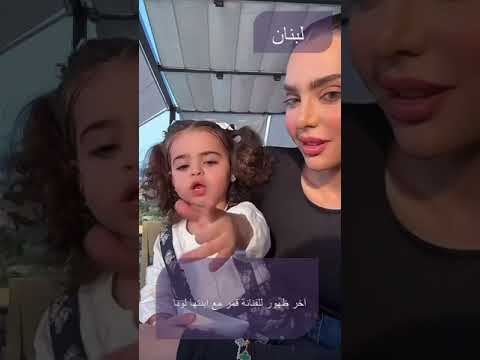 أخر ظهور للفنانة قمر مع إبنتها لونا
