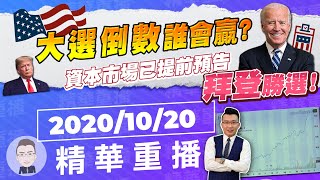 【精華重播】 美國大選倒數誰會贏？資本市場已提前預告拜登勝選！