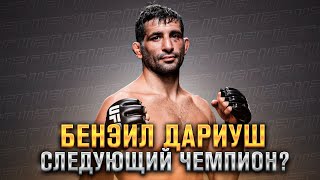 Самый Недооцененный Боец: Бенэил Дариуш путь к титулу UFC
