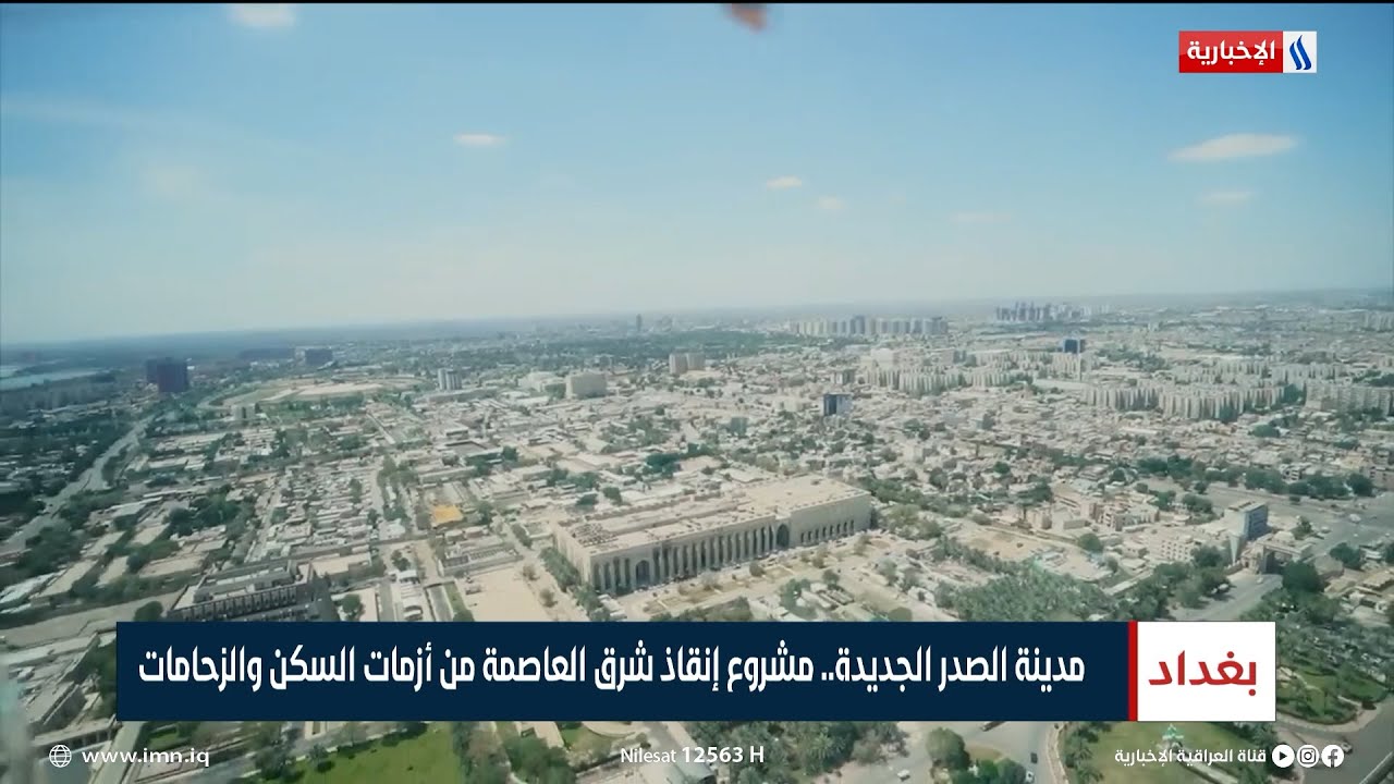 مدينة الصدر الجديدة.. مشروع إنقاذ شرق العاصمة من أزمات السكن والزحامات | تقرير محمد العيداني