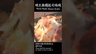明太麻糬起司焗烤做法 How to make Meita Mochi Cheese ... 