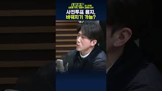 [1분숏킥] 신준명 기자, “사전투표 용지 바꿔치기? 20만명 이상의 눈을 속여야… 부정선거, 근거 없다”