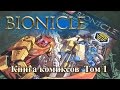 Обзор Комикса Лего Бионикл том 1 (Gathering of the Toa)