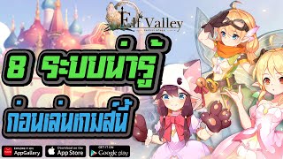 Elf Valley เกมใหม่ภาพสวย แนว MMO: 8 ระบบน่ารู้ ที่คุณต้องดูก่อนที่จะเล่นเกมส์นี้ !!! screenshot 4